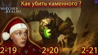 РЕЙД СНАРЯЖЕНИЯ 2 WATCHER OF REALMS 2-19, 2-20, 2-21 КЛАССИЧЕСКОЕ ПРОХОЖДЕНИЕ x ХАМЕТ x WOR.