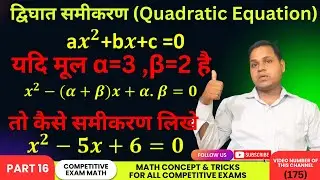 (175) Writing a Quadratic Equation Given Two Roots ||Quadratic equation trick in Hindi #quadratic