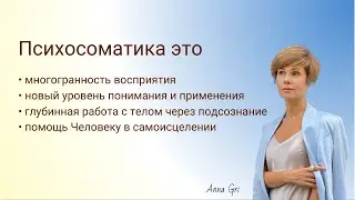 Психосоматика через ченнелинг и проводниковые основы