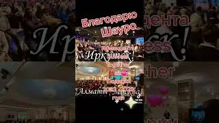 Благодарю Президента Шауро за ПОДАРКИ НАМ!!!