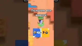 ПОЛУЧИМ ВСЁ ВМЕСТЕ! (Тгк: Brawl Stars)