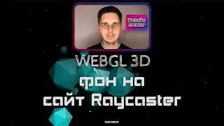 WEBGL 3D интерактивный фон на сайт Raycaster