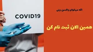 پیش ثبت نام واکسن کرونا در اتریش