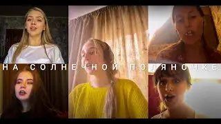 На солнечной поляночке