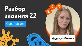 Решаем задание 22 из ЕГЭ-2022 по биологии | Разбор заданий ЕГЭ по биологии