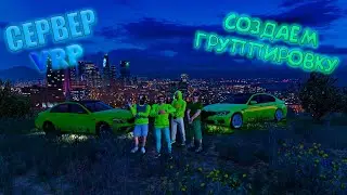 GTA 5 RP НОВЫЙ СЕРВЕР VRP КОПИМ НА СЕМЬЮ,ЖДУ ВСЕХ