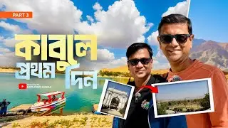 কাবুল বেড়ালাম পার্মিট ছাড়া লাঞ্চ করলাম বুখারায় | Kabul 2nd Day | Afghanistan Part 3