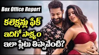 దేవర కలెక్షన్లు ఫేక్.. ఇదిగో పచ్చి సాక్ష్యం.. ఇలా ప్లేటు తిప్పావేంటి? | Devara | NTR || BulBul Talks