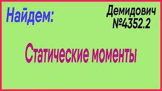 Демидович №4352.2: статические моменты пластины
