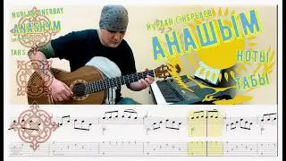 Анашым / Нұрлан Өнербаев / Как играть на гитаре / Ноты / Табы / Разбор / Anashym by Nurlan Onerbay /