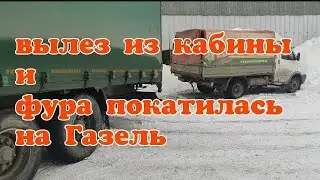 ГАЗЕЛЬ!!! Фура покатилась без меня. Газель в опасности.