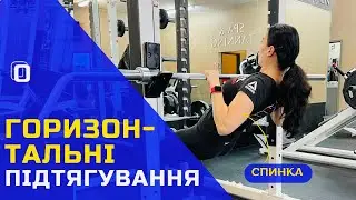 ГОРИЗОНТАЛЬНІ ПІДТЯГУВАННЯ