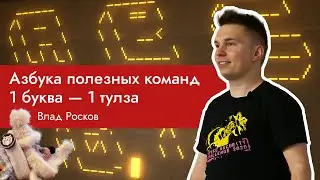 НГ2020: Азбука полезных команд, Влад Росков