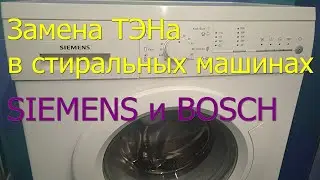 Как заменить тэн в стиральной машине Siemens и Bosch