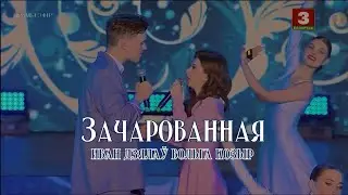 Иван ДЯТЛОВ и Ольга КОЗЫРЬ - Зачарованная | Молодечно - 2024