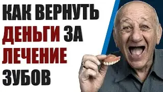 Как вернуть деньги за лечение зубов