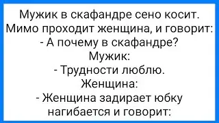 Колхозник в Скафандре и Пожар в Постели!!! Смешная Подборка Анекдотов!!!