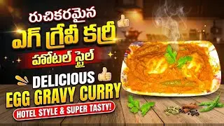 రుచికరమైన ఎగ్ గ్రేవీ కర్రీ.సూపర్ టేస్టీ ఎగ్ కర్రీ.హోటల్ స్టైల్ ఎగ్ గ్రేవీ||Delicious Egg Gravy Curry