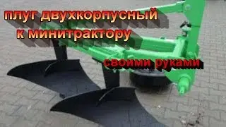 новый проэкт   двухкорпусный плуг к минитрактору
