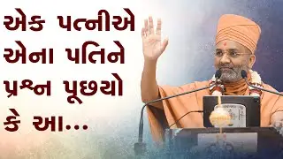 એક પત્નીએ એના પતિને પ્રશ્ન પૂછ્યો કે.... By Satshri
