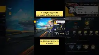 Аккаунт админа который забросил игру в фри фаер #freefire #фрифаер #фф