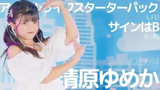Yumeka Kiyohara (Yumeka) - Idol Life Starter Pack ~ Sign is B Japanese dance cover / Tokyo Idol T...