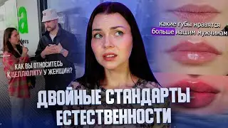 НЕНАВИСТЬ К ЦЕЛЛЮЛИТУ и ЛЮБОВЬ К "ЕСТЕСТВЕННОСТИ" | двойные стандарты мужских взглядов на красоту