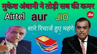 जियो और एयरटेल ने महंगे किए रिचार्ज  जानें अब कौन दे रहा ज्यादा फायदा  चेक करें सारे नए प्लानll