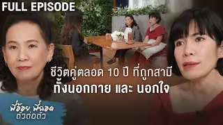 พี่อ้อยพี่ฉอด ตัวต่อตัว EP.207 | ชีวิตคู่ตลอด 10 ปี ที่ถูกสามีทั้งนอกกายและนอกใจ