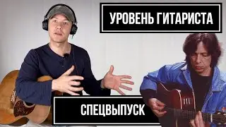 УРОВЕНЬ ГИТАРИСТА #5: СПЕЦВЫПУСК - Иван Смирнов