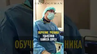 Обучение ученика удалению камней 2