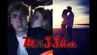 ღ Миззка | Миша Максимов и лиззка | Канон ღ