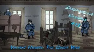 Valiant Hearts: The Great War - Казарма #13