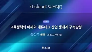0502_05_Track 1_교육정책의 이해와 에듀테크 산업 생태계 구축방향_경기도교육연구원_김진숙 원장_kt cloud SUMMIT 2024