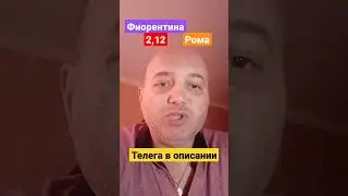Фиорентина Рома Прогноз! 27.05.2023