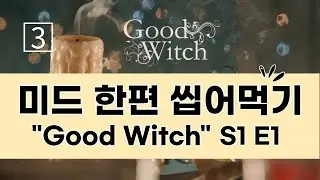 미드 한 편  마스터 3  / 굿 위치 Good Witch (시즌 1, 1화) / 미드 영어 회화