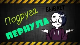 ПОДРУГА ПЕРНУЛА!!