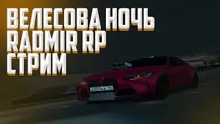 Велесова ночь на Radmir RP!Новое обновление 5.6! - Radmir RP Стрим