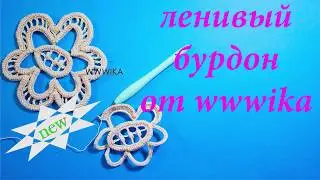 Вязание крючком \Ирландское кружево\ Ленивый бурдон от wwwika\ Новая техника\Вяжем по схемам