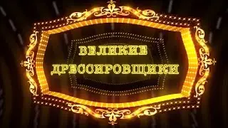 Великие дрессировщики / Династия Денисенко (2017) FHD