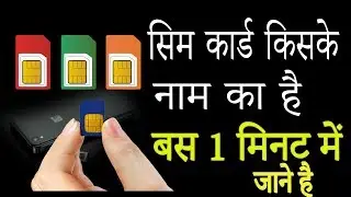 How to Know Sim Card Real Owner Name of Any Mobile|1 मिनट में जाने सिम के असली मालिक का नाम|