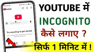 YouTube Me Incognito Mode Kaise Lagaye | YouTube Incognito Mode Turn On Or Enable