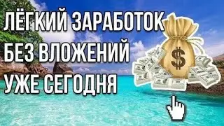 Как начать зарабатывать? без выложений и  на любом устройстве