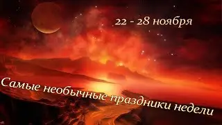 Самые необычные праздники недели (22-28 ноября)
