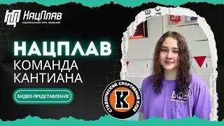НацПлав: 4 этап, 8 июня! Видео-представление от команды «Кантиана»