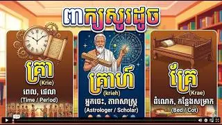 សទិសសព្ទនិងពាក្យ គ្រា គ្រាហ៍ គ្រែ | Khmer Dictionary 2024 | Khmer Word 2024