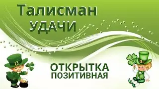 Открытка Хорошее настроение. Талисман удачи