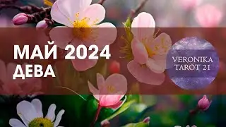 Дева Особо важный май 2024.  Таро гороскоп прогноз