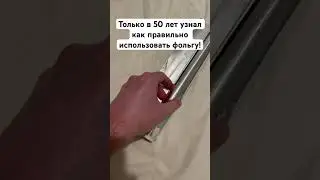 Только в 50 лет узнал как правильно использовать фольгу! 