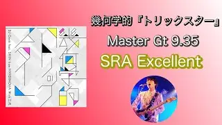 幾何学的『トリックスター』 マスターギター　スパラン　エクセ